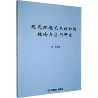 现代环境艺术设计的理论与应用研究