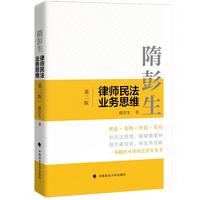 隋彭生：律师民法业务思维（第二版）民法理论与实务经验 案例+技巧为律师提供处理民法业务难题思路