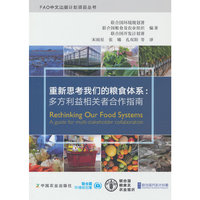 重新思考我们的粮食体系：多方利益相关者合作指南