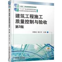 建筑工程施工质量控制与验收 第3版      郑惠虹 陆天宇