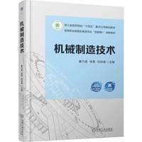 机械制造技术 戴乃昌 徐勇 闵林锋