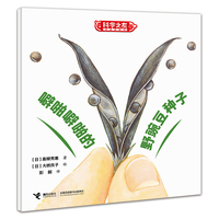 科学之友经典图画书·生活真好玩·噼啪噼啪的野豌豆种子