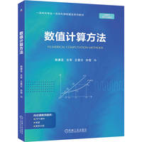 数值计算方法    路康亚 左军 王爱文 孙莹