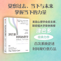 津巴多时间心理学 首次系统论述时间观疗法 菲利普·津巴多 著 自我觉察 活在当下 津巴多 心理学 当下的力量 时间观