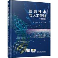 信息技术与人工智能（信创版）  王 强 彭丽英 彭娟     信息技术 人工智能 二级 操作系统