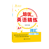 培优英语精练· 词汇（七年级第一学期）