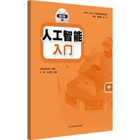 人工智能 入门（中）/大中小一体化人工智能通识教育教材