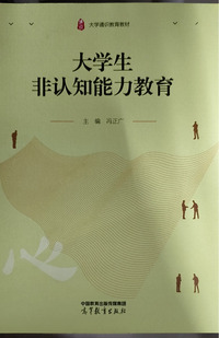 大学生非认知能力教育