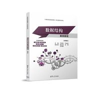 数据结构案例教程（微课版）