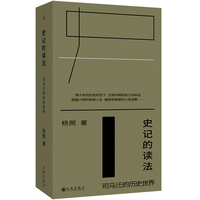 史记的读法 司马迁的历史世界 2025版 杨照作品 当当自营