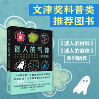 迷人的气体（彩图版）：无形却伟大的物质和它们背后的科学故事