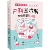 产科围术期，这些事要早知道