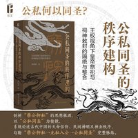 公私同圣的秩序建构:王权视角下皇帝祭祀与祠神敕封的隔绝和整合 尔文智识生活系列