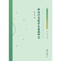 新时代高校学生发展研究