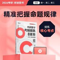 研途考研2026 杨超 考研数学考前模拟8套卷
