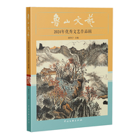 鲁山文艺 2024年优秀文艺作品辑 散文随笔 郭伟宁 著 一书在手 纵览鲁山历史文脉 生态新姿与百姓心声  当当自营