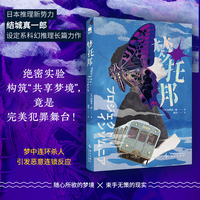 梦托邦 日本推理新势力结城真一郎设定系科幻推理 隐藏在梦境的杀人魔 恶意的连锁反应 现实与梦境同步解谜 日本推理小说 午夜文库出品 当当自营