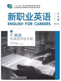 新职业英语 IT英语形成性评估手册 (第三版) (行业篇)
