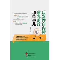 后发性白内障激光治疗那些事儿