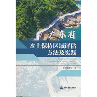 广东省水土保持区域评估方法及实践