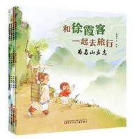 和徐霞客一起去旅行（全4册）  徐霞客游记 地理、历史、人文科普绘本 故事类绘本 寒暑假阅读