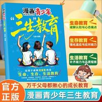 漫画青少年“三生”教育 万千父母都揪心的成长教育生命生存生活教育防校园霸凌中小学生课外读物