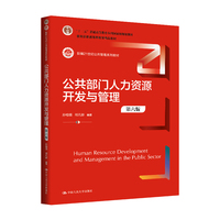 公共部门人力资源开发与管理（第六版）（新编21世纪公共管理系列教材；“十二五”普通高等教育本科国家级规划教材）