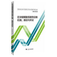 区块链赋能低碳供应链：机制、路径与实证