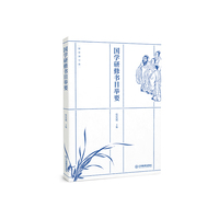 国学讲习堂：国学研修书目举要