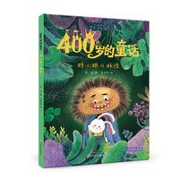 400岁的童话：好心眼儿妖怪 葛冰名家经典儿童文学
