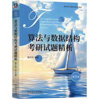 算法与数据结构考研试题精析 第5版    陈守孔    算法 计算机考研 数据结构考研