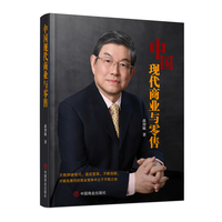 中国现代商业与零售
