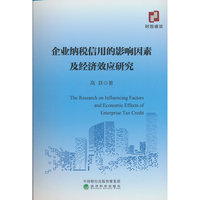 企业纳税信用的影响因素及经济效应研究