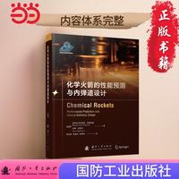 化学火箭的性能预测与内弹道设计 国防工业出版社 当当书籍