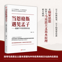 当恩格斯遇见孟子——超越千年的思想对话