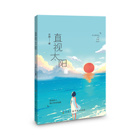 直视太阳