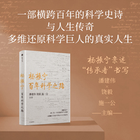 杨振宁 百年科学之路 潘建伟 著 物理学家杨振宁的真实人生图景 科学家精神 物理之美