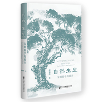 自然生生：宋明儒学的展开