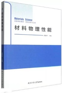 材料物理性能