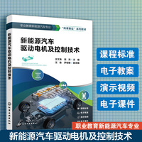 新能源汽车驱动电机及控制技术（王文涛）