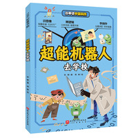 超能机器人去学校