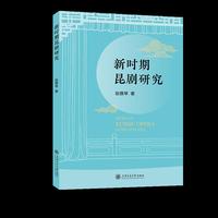 新时期昆剧研究