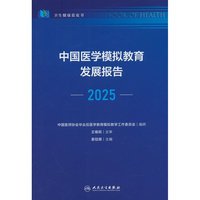 中国医学模拟教育发展报告（2025）
