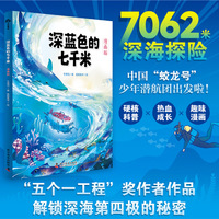 深蓝色的七千米 漫画版 五个一工程奖作者于潇湉全新力作 解锁深海第四极的秘密 蛟龙号实景还原 见证中国力量