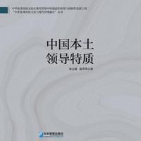 中国本土领导特质