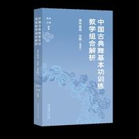 中国古典舞基本功训练教学组合解析：高年级男、女班（全两册）