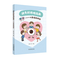 神奇的用眼指南——儿童近视防控
