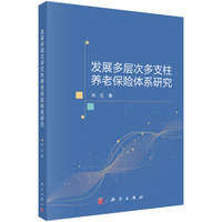 发展多层次多支柱养老保险体系研究