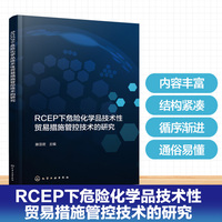 RCEP下危险化学品技术性贸易措施管控技术的研究