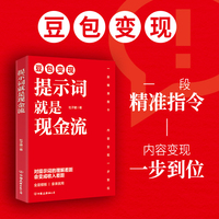 提示词就是现金流 豆包变现 全是模板 来就用